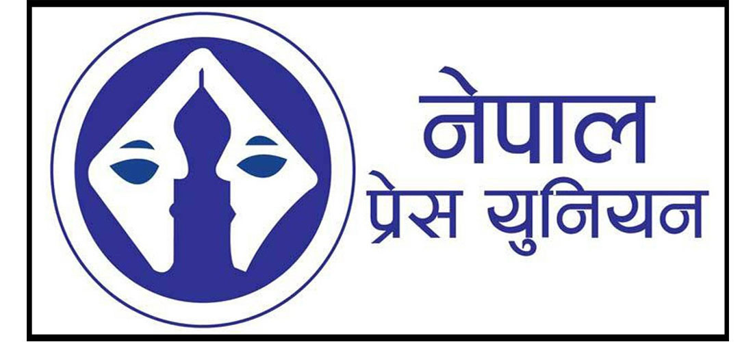 पत्रकार र सञ्‍चार क्षेत्रका लागि राहत प्याकेज घोषणा गर्न प्रेस युनियनको माग