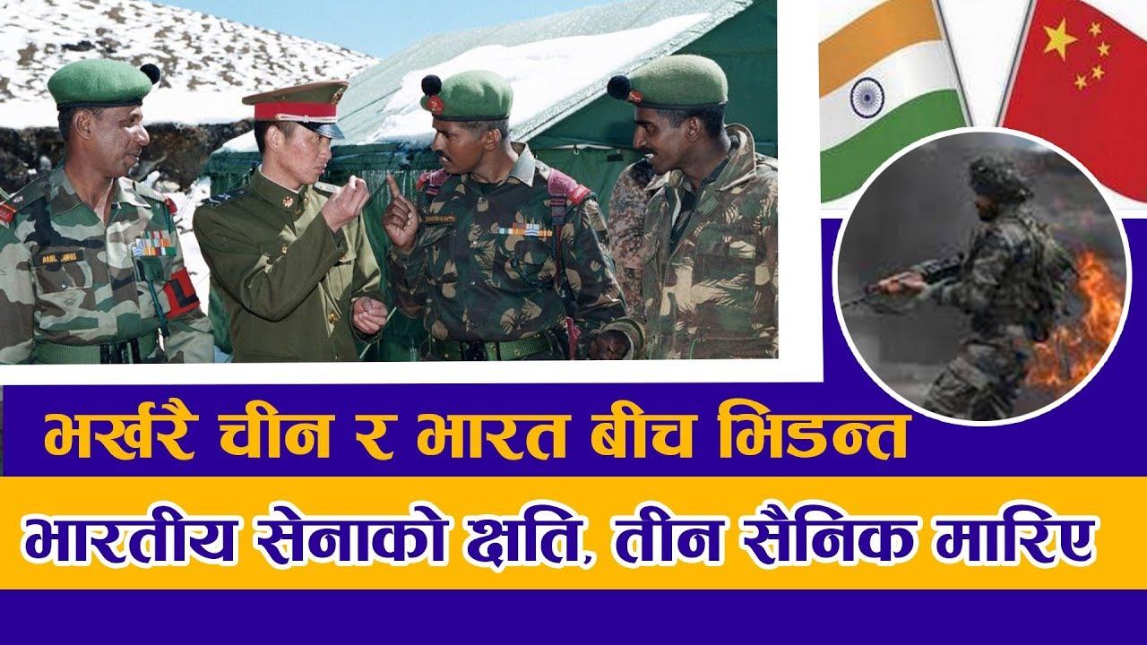 चीन र भारतको भिडन्तपछि ३४ भारतीय सैनिक बेपत्ता
