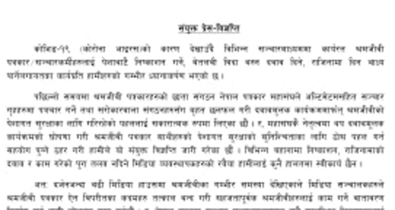 दश पत्रकार संगठनद्वारा पेशागत सुरक्षाका लागि सशक्त आन्दोलनको चेतावनी