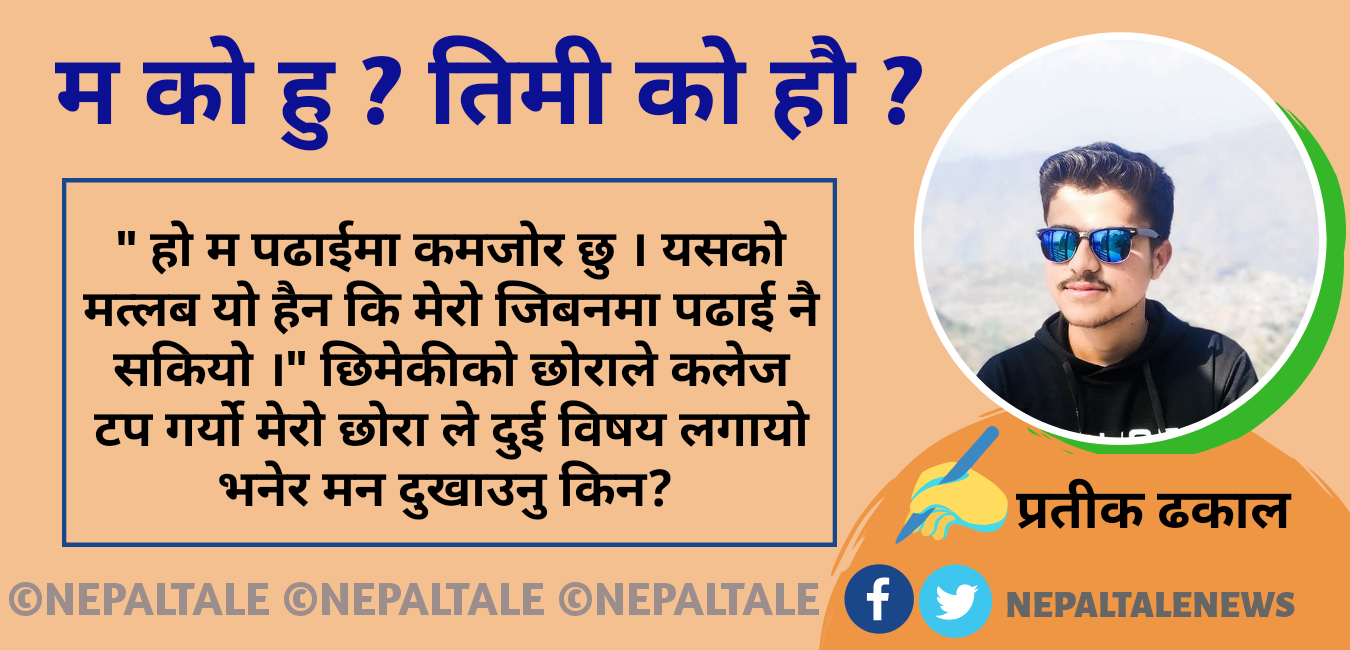 म को हु ? तिमी को हौ ?