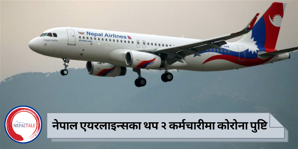 नेपाल एयरलाइन्सका थप २ कर्मचारीमा कोरोना पुष्टि