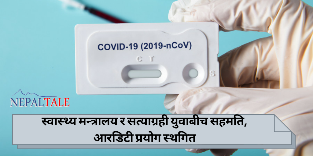 स्वास्थ्य मन्त्रालय र सत्याग्रही युवाबीच सहमति, आरडिटी प्रयोग स्थगित