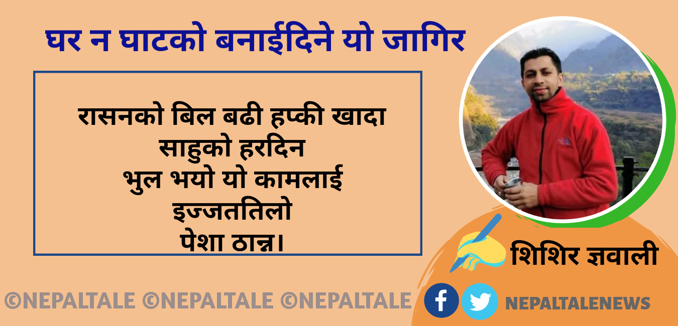 घर न घाटको बनाईदिने यो जागिर – शिशिर ज्ञवाली