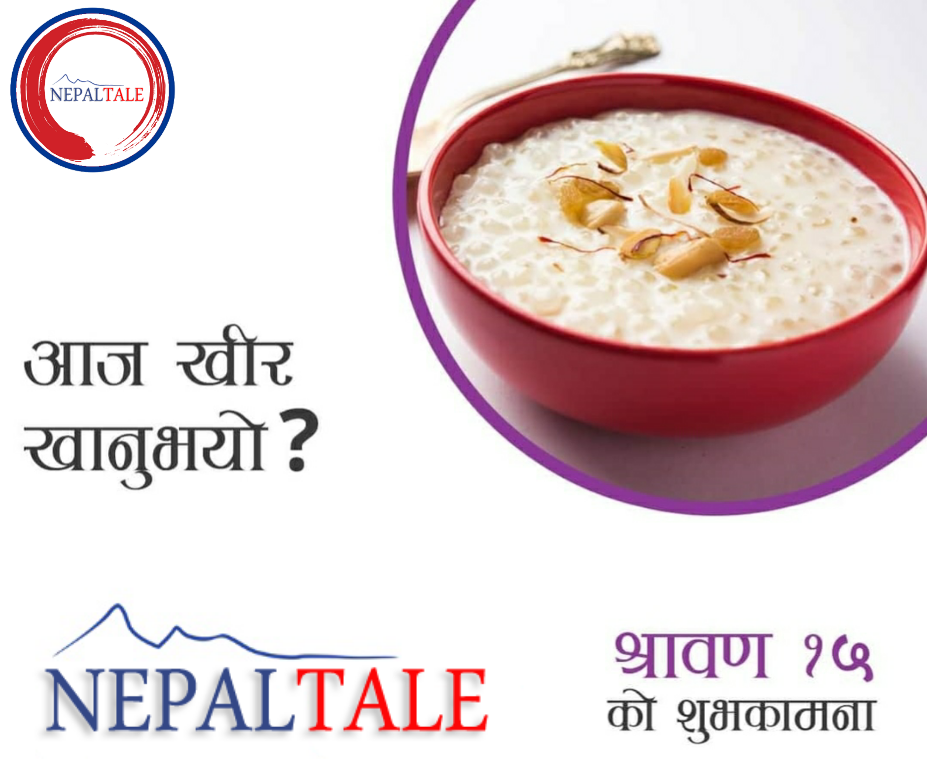 आज साउन १५ खीर खाने दिन, यसरी बनाउनुस् मिठो खीर
