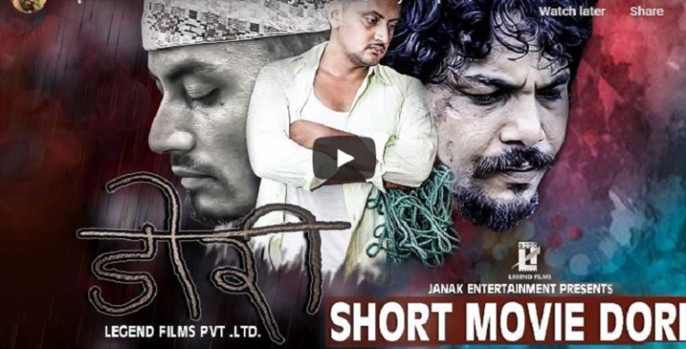 लकडाउनमा आधारित लघु चलचित्र ‘डोरी’ रिलिज