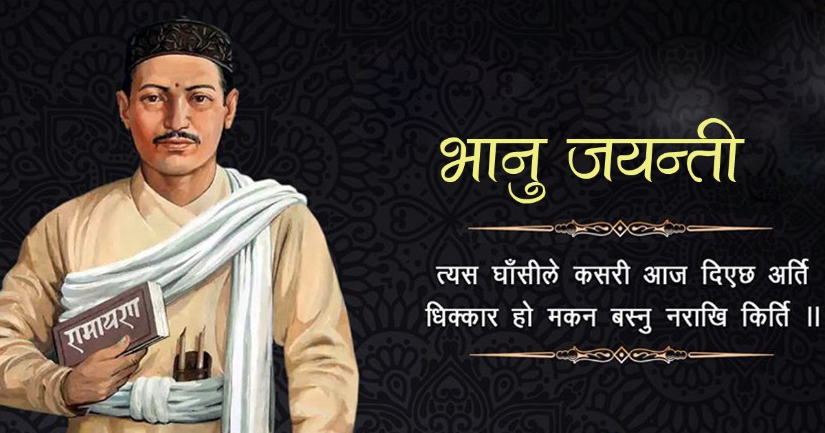 कविता- घाँसी ( सन्दर्भ : भानु जयन्ती )