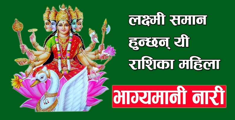 लक्ष्मी समान हुन्छन् यी ३ राशिका बुहारीहरु