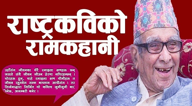 राष्ट्रिय सम्मानसाथ राष्ट्रकवि घिमिरेको अन्त्येष्टि गरिदैं