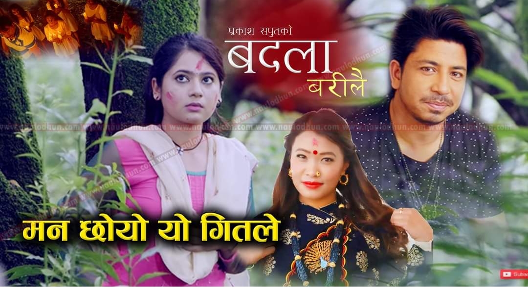 प्रकाश सपुतको ‘बदला बरिलै’ बोलको गीत ट्रेन्डिङमा