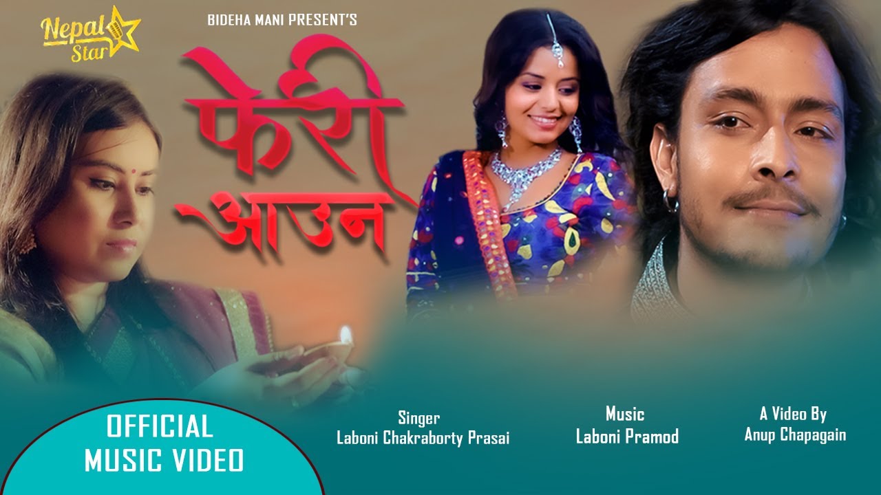 गायिका लाबोनी चक्रवर्ती प्रसाईँको आवाजमा ‘फेरि आउन’ सार्वजनिक