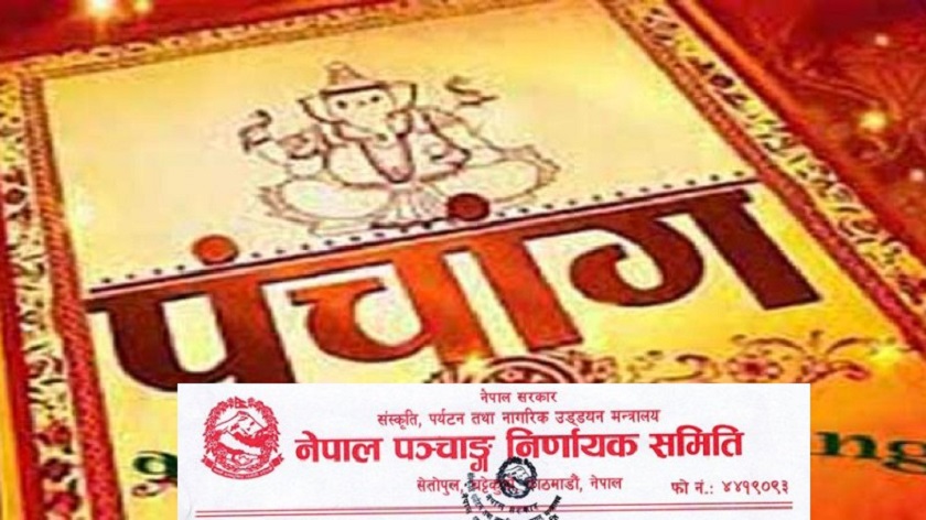 विसं २०७८ मा पञ्चाङ्ग निर्णायक समितिकै आधिकारिक पात्रो आउने