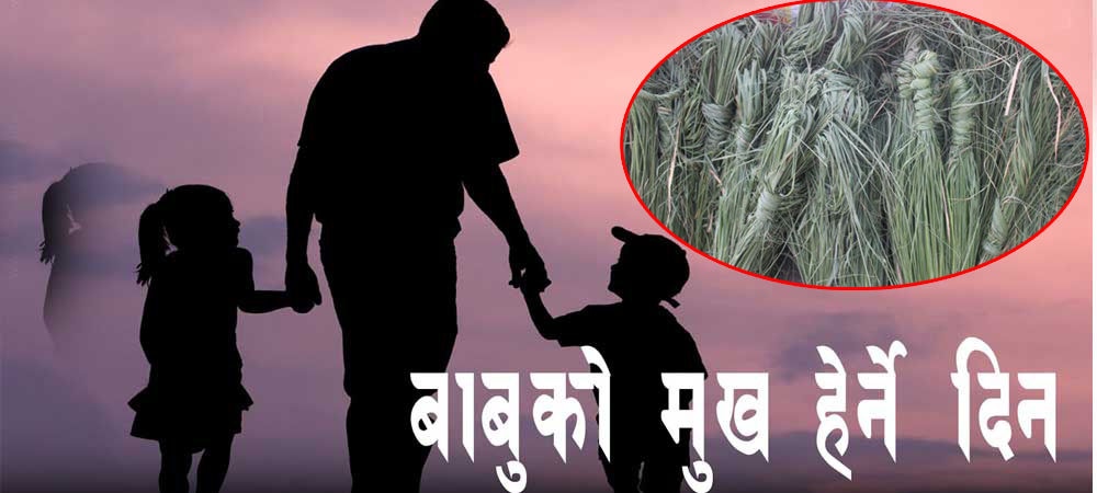 आज कुशे औँशी, पितृ सम्मान दिवस