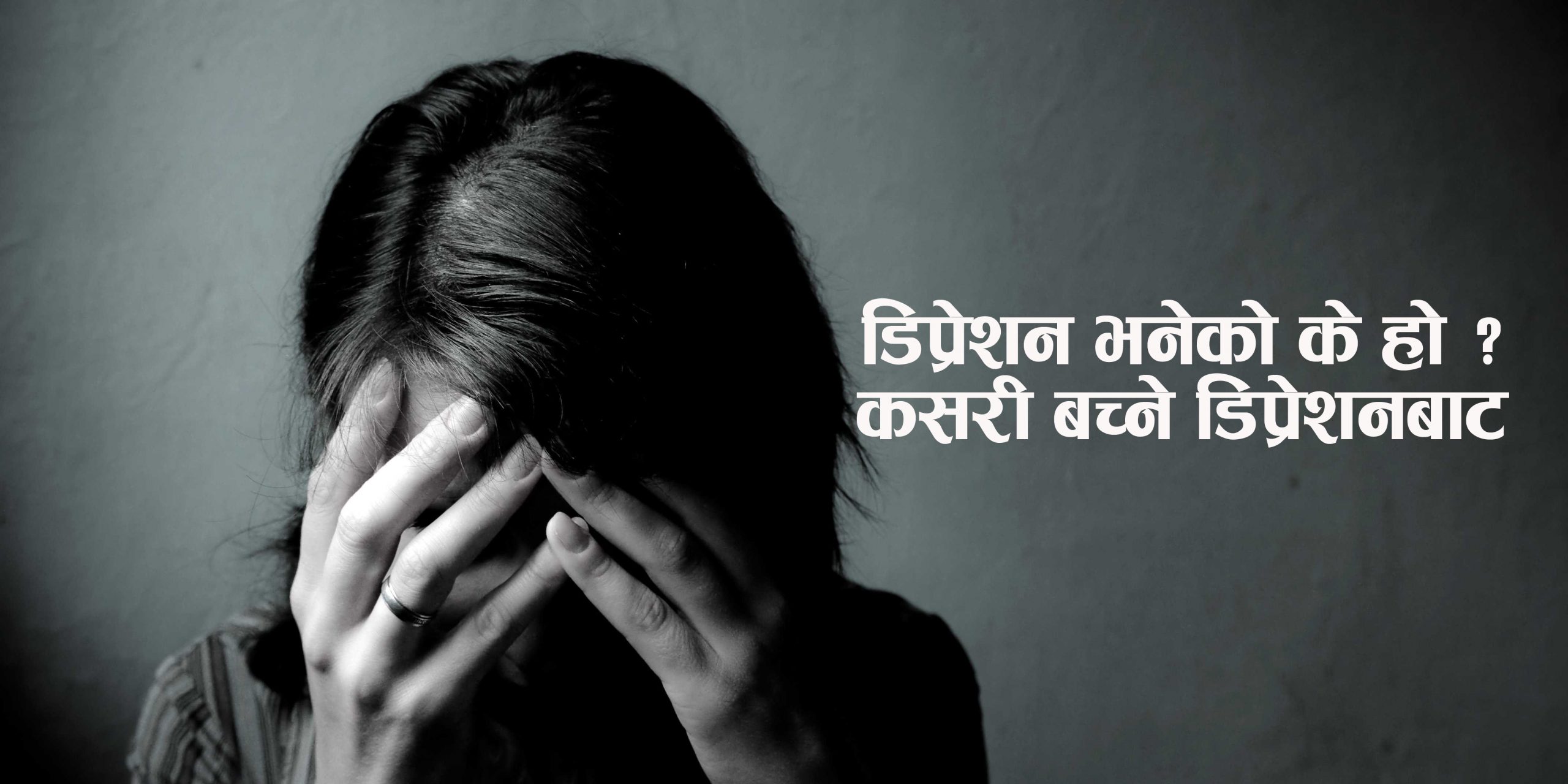 डिप्रेशन भए नभएको घरमै पत्ता लगाउने नयाँ तरिका