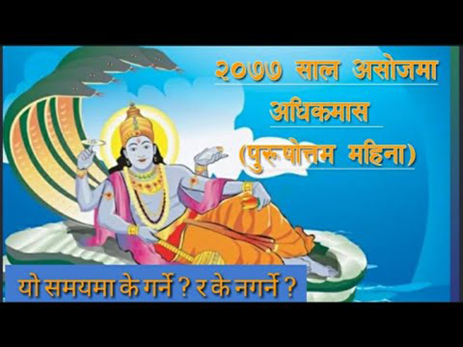 मलमास सुरू, एक महिनासम्म शुभ कार्य बर्जित