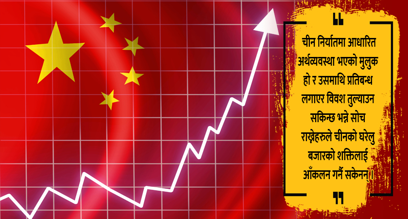 विश्वमा आर्थिक मन्दी हुँदा पनि डगमगाउँदैन चिनियाँ अर्थतन्त्र, यस्तो छ कारण