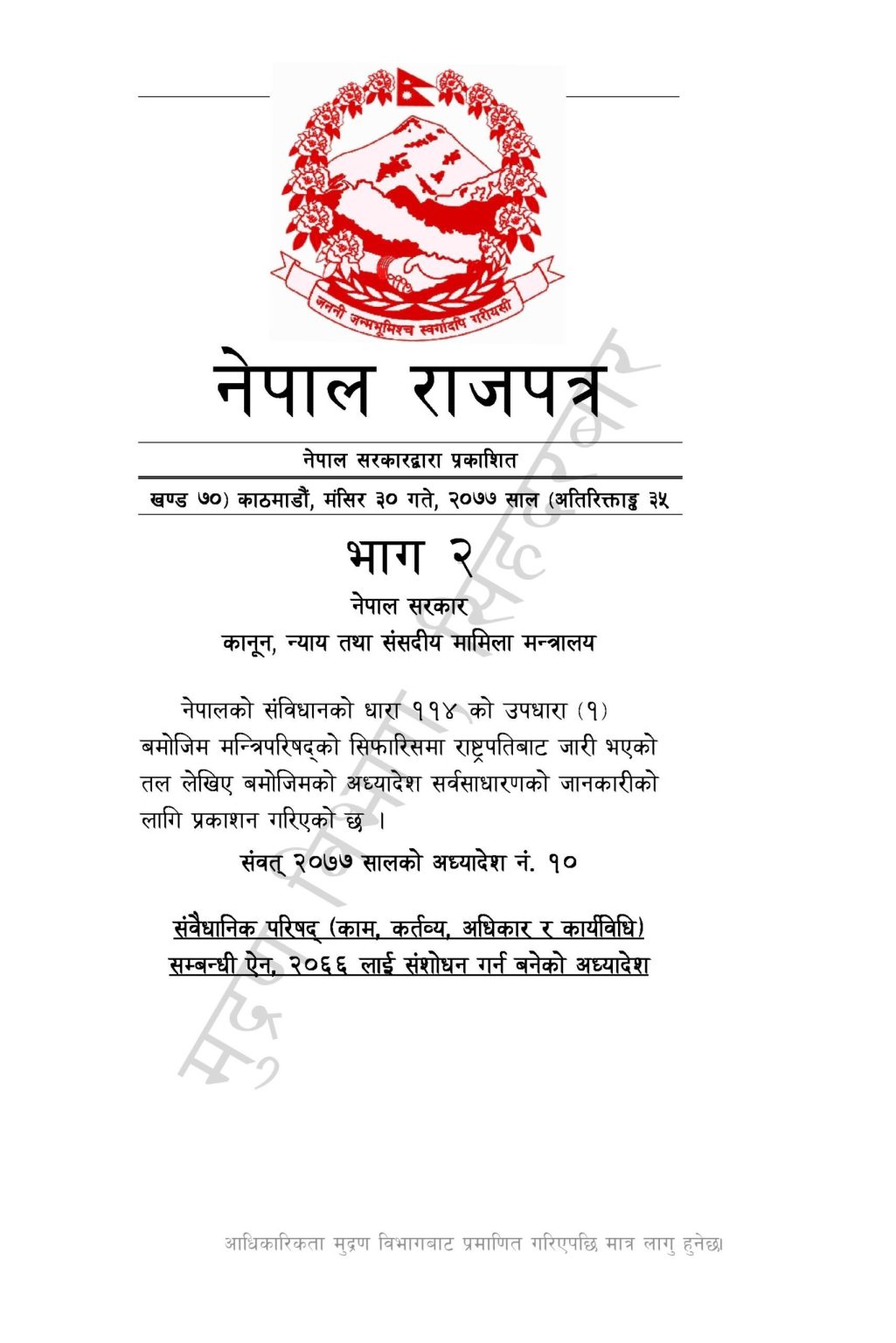 के छ राष्ट्रपतिले जारी गरेको अध्यादेशमा ?