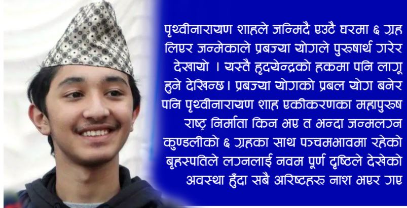 हृदयेन्द्र शाहको राजयोग कुण्डली र राजावादीको आन्दोलन