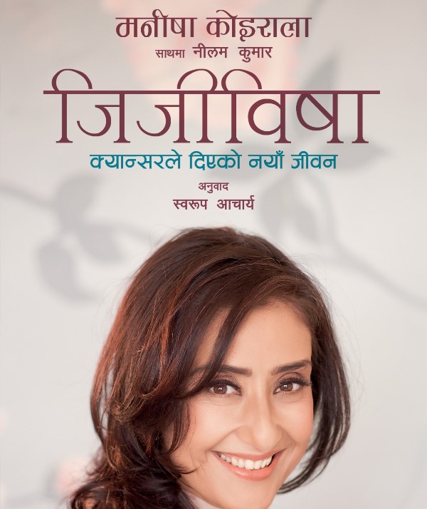 मनीषा कोइरालाको कृति ‘हिल्ड’ को नेपाली अनुवाद ‘जिजीविषा’ बजारमा