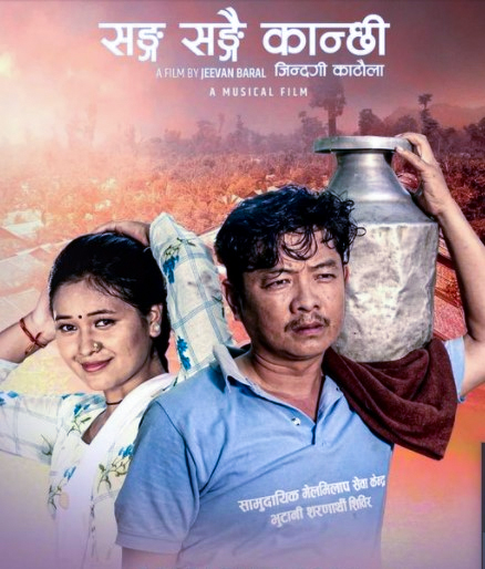 म्युजिकल फिल्म ‘सँग सँगै कान्छी’ सार्वजनिक