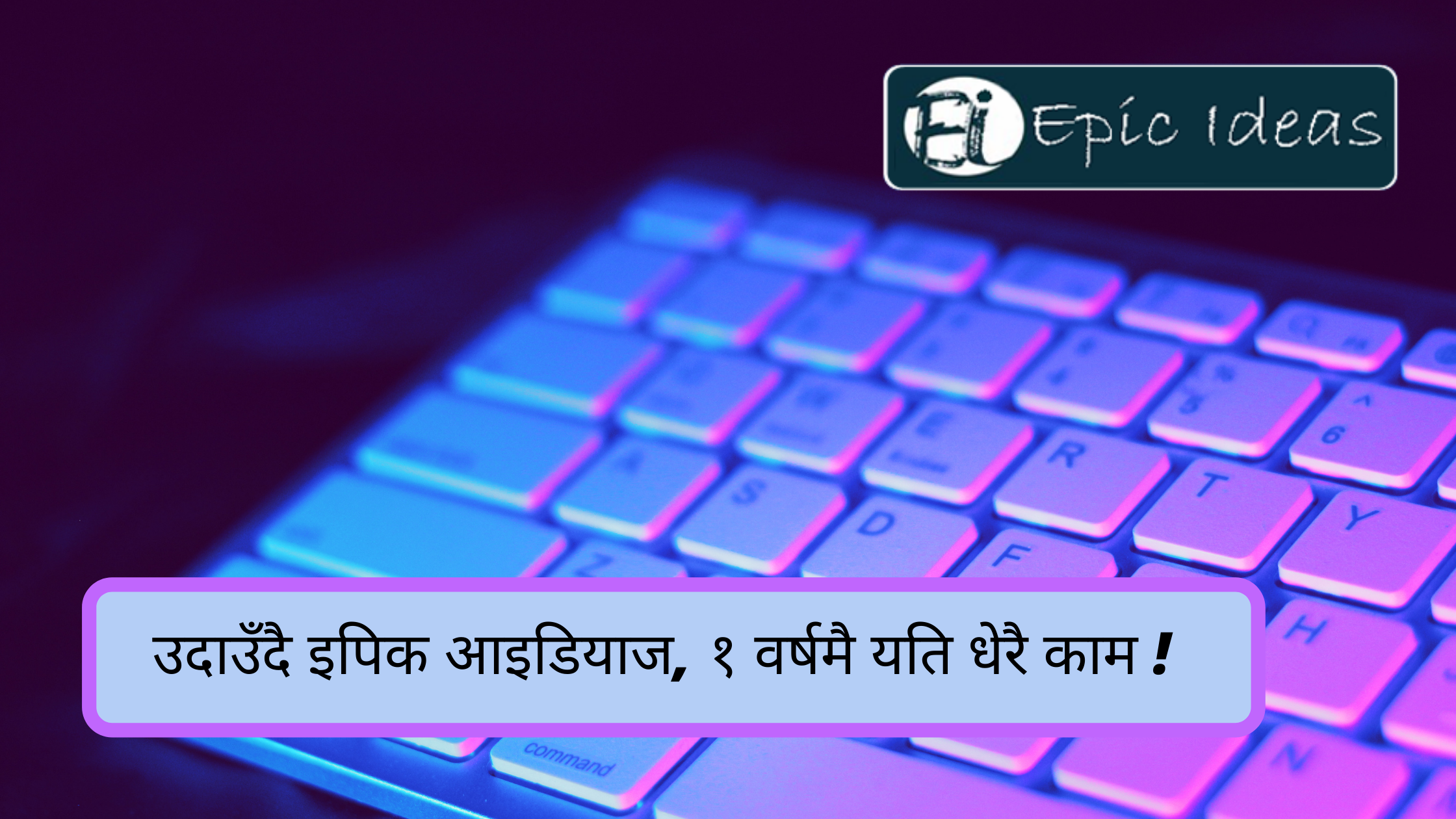 एउटै छातामुनी अल ईन वान प्याकेजको सेवा दिदै इपिक आइडियाज