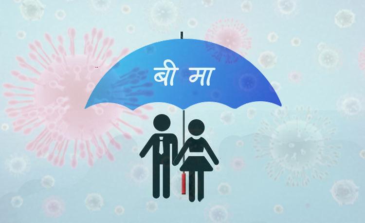 कोरोना वीमाको भुक्तानीका लागि सरकारसँग कम्पनीले ३ अर्ब मागे