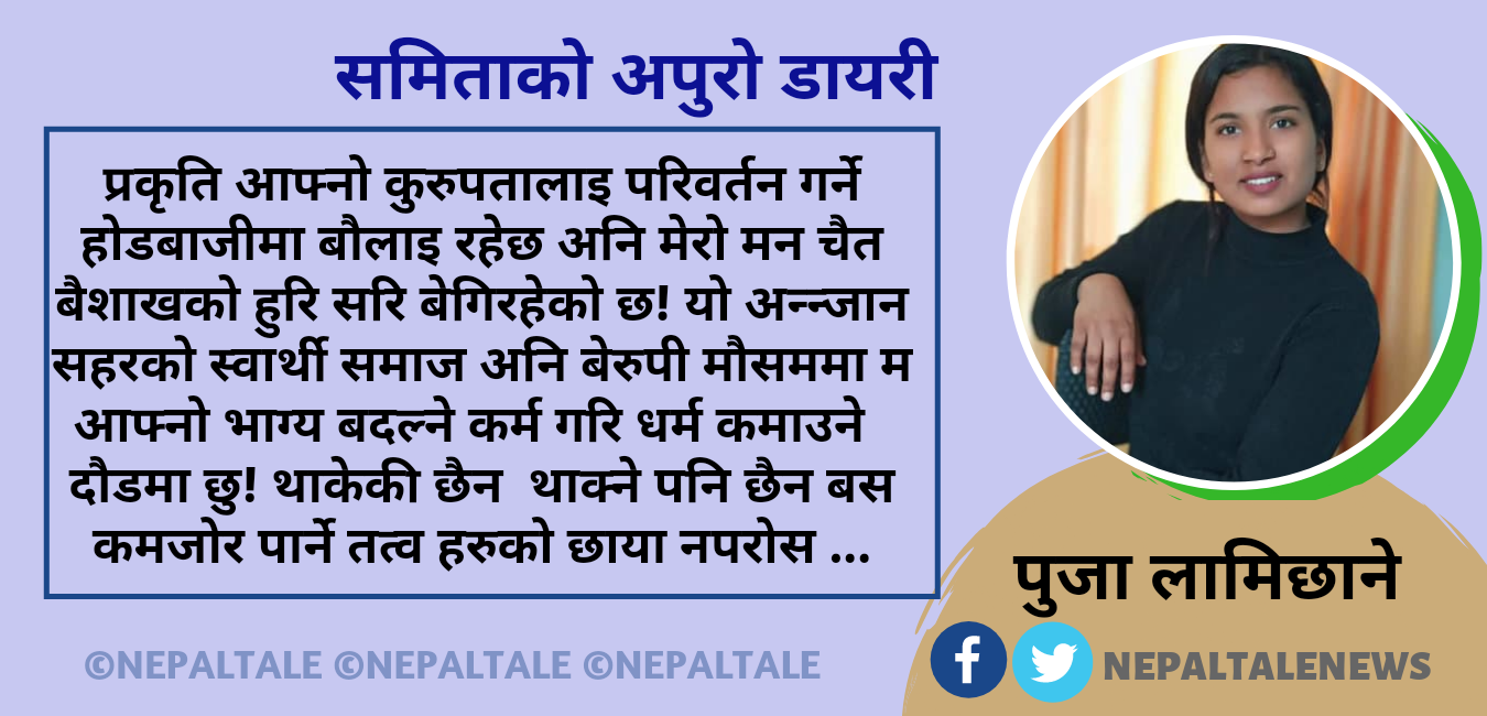 समिताको अपुरो डायरी ………