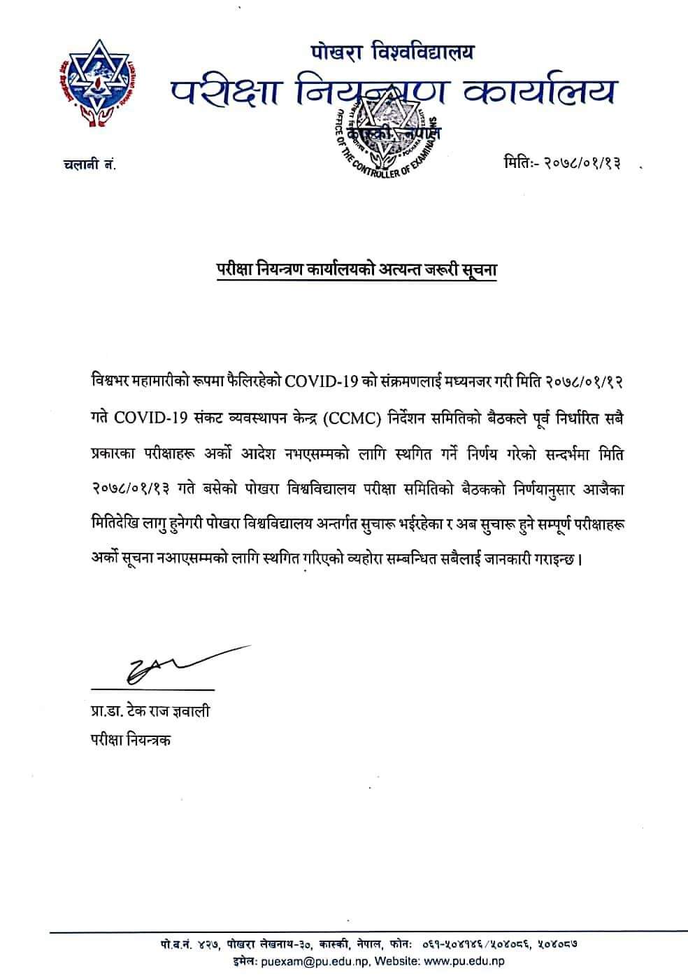 पोखरा बिश्वबिद्धालय सबै परिक्षा स्थगित
