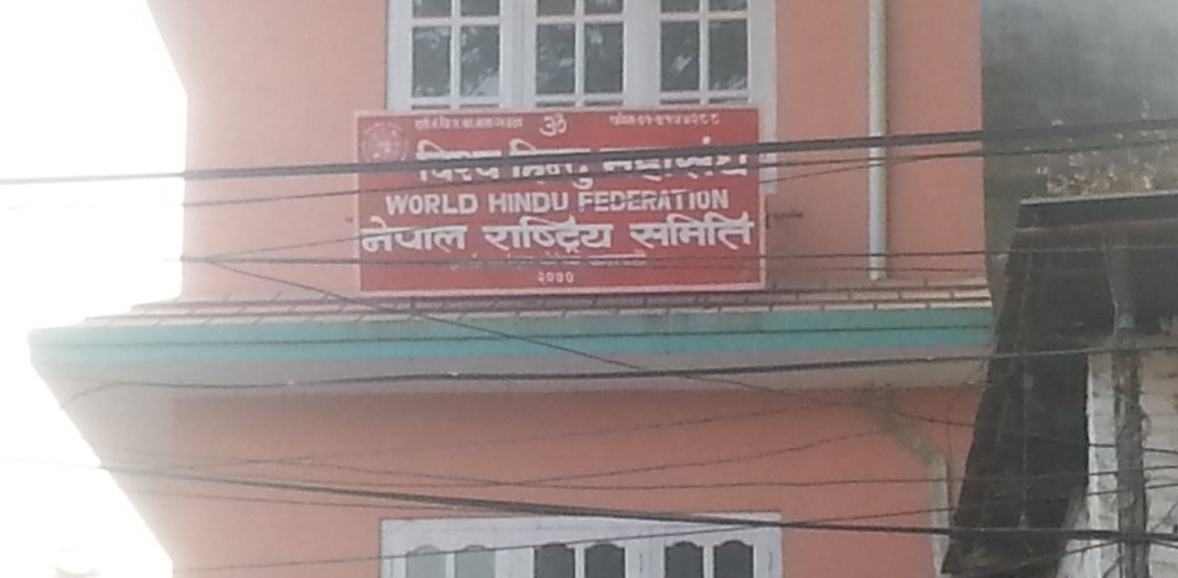 विश्व हिन्दू महासंघको कार्यालयमा तोडफोड र चोरी