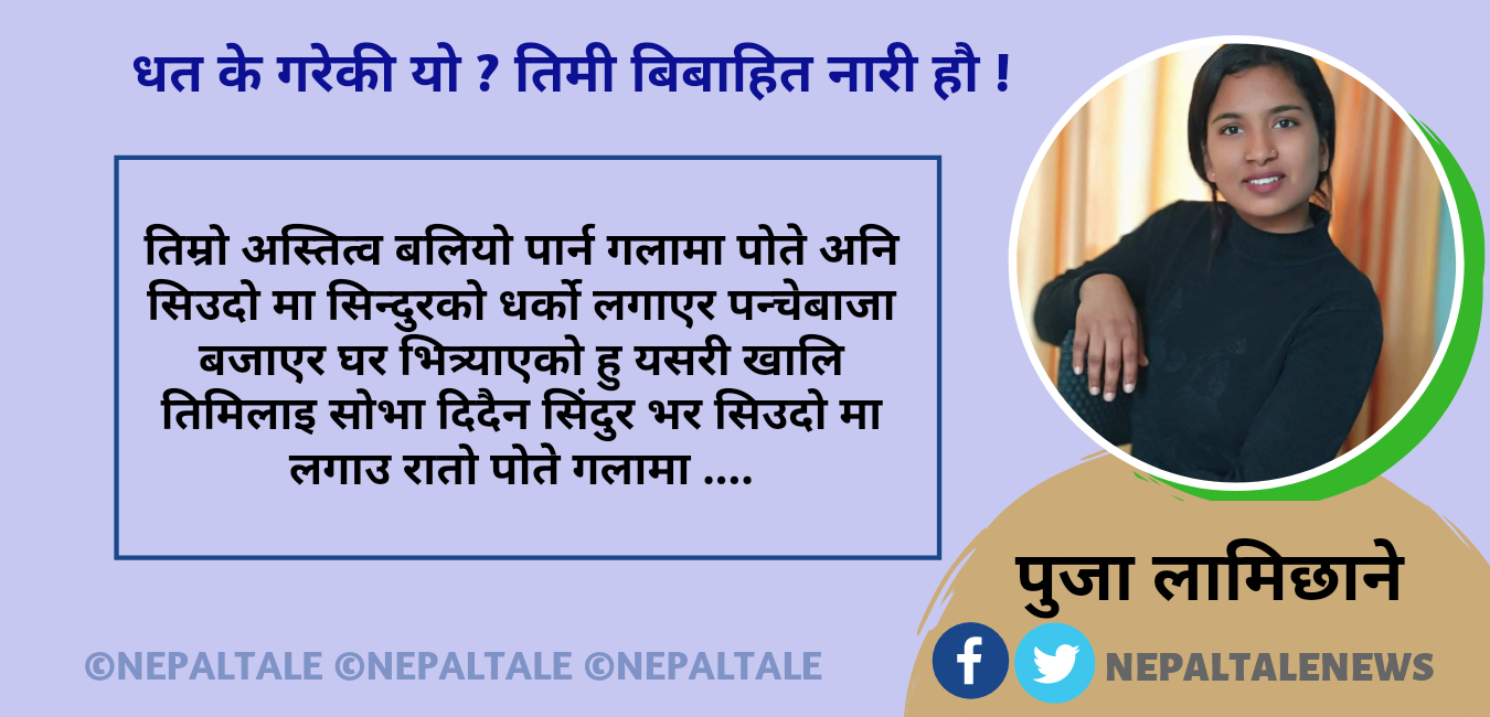 धत के गरेकी यो? तिमी बिवाहित नारी हौ !