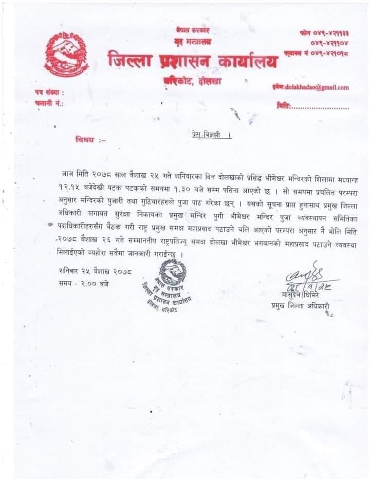 दोलखा भीमसेनलाई आयो पसिना, भगवानको प्रसाद राष्ट्रपतिलाई भोलि पठाइने, प्रशासनको विज्ञप्ति !