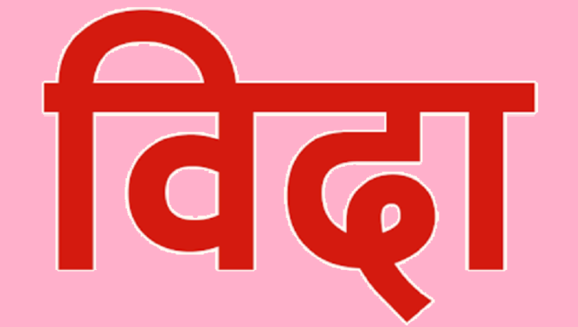 कर्मचारीलाई १० दिनको भ्रमण बिदा