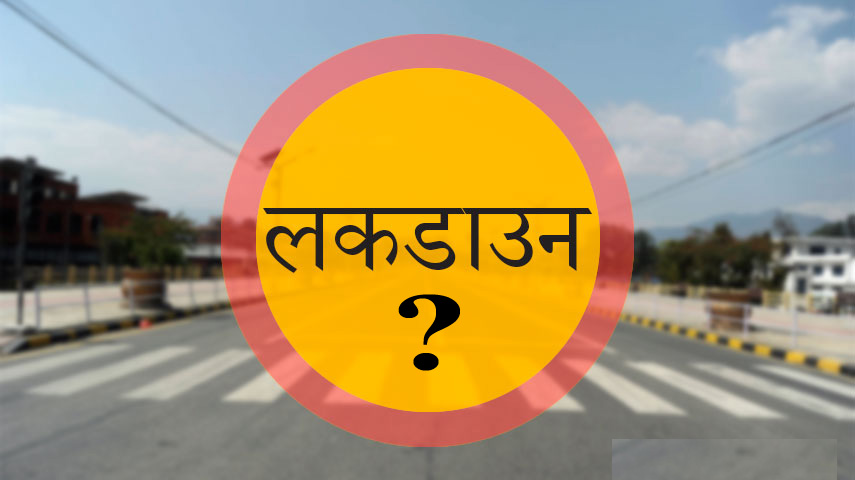 स्मार्ट लकडाउनको तयारी