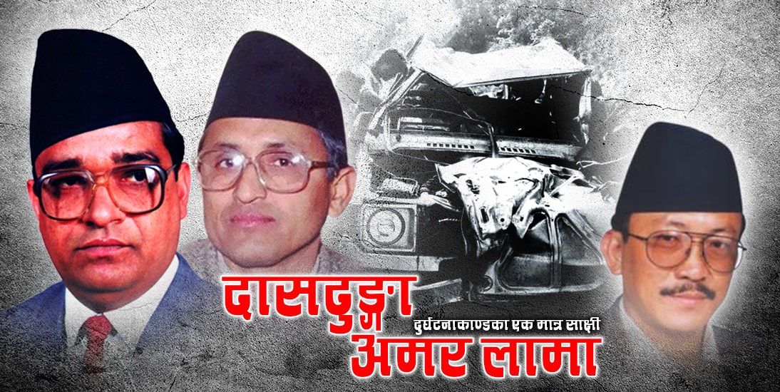 दासढुंगाको रहस्य : कसले, किन गर्‍यो अमर लामाको हत्या ?