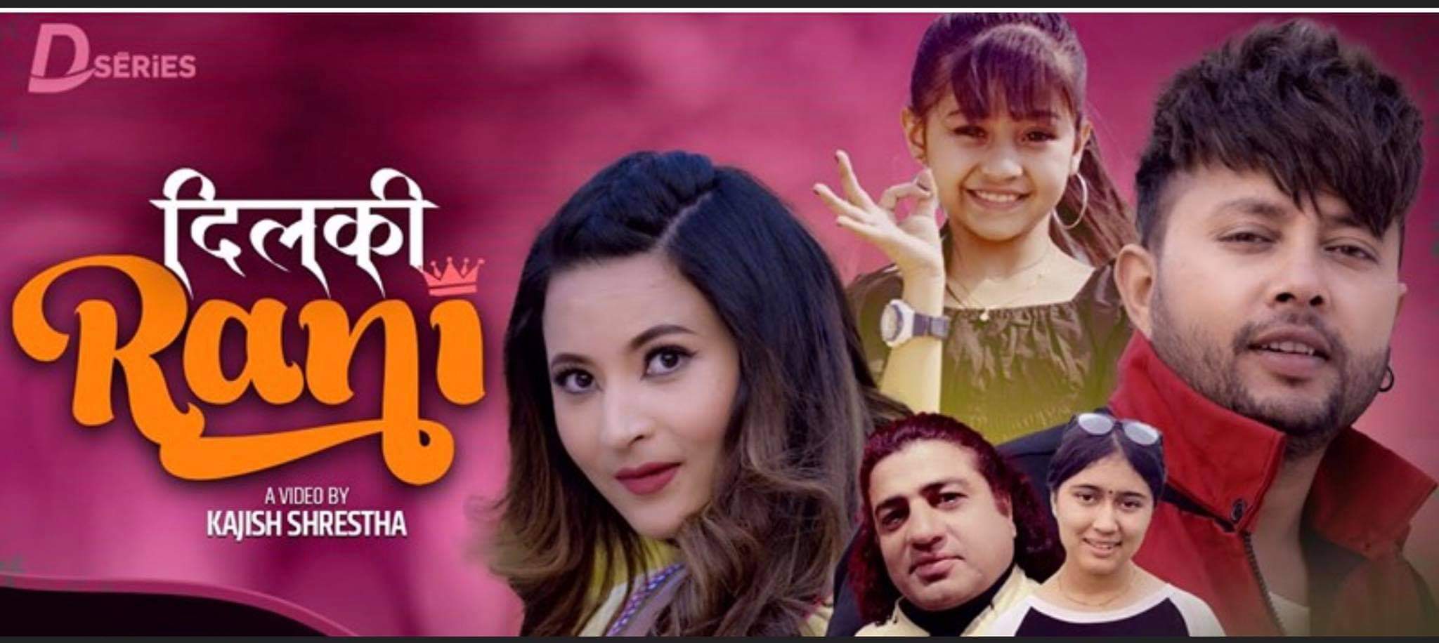 रोमान्टिक गीत ‘दिलकी रानी’ सार्वजनिक