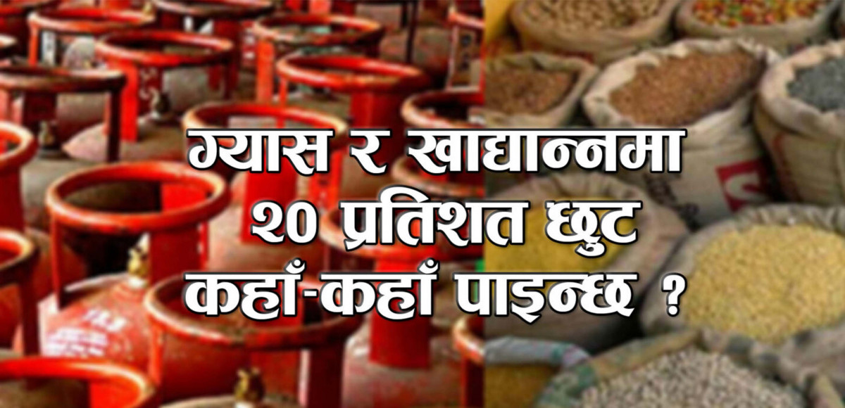 ग्यास र खाद्यान्नमा २०% छुट कसरी लिने ? कहाँ–कहाँ पाइन्छ ?