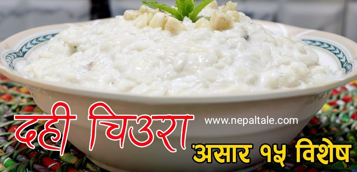 असार १५ मा किन खाइन्छ दहि चिउरा ? यस्तो छ कारण