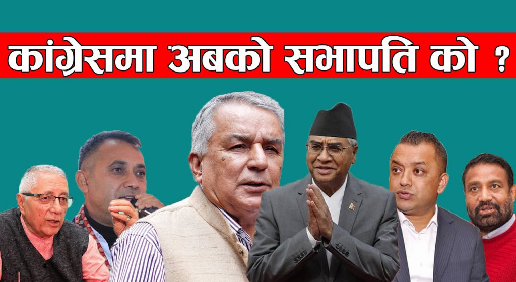 कांग्रेसमा अबको सभापति को ?