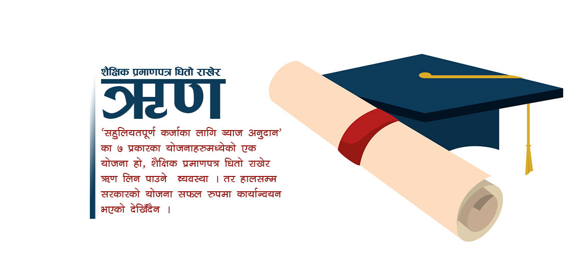 के शैक्षिक प्रमाणपत्र बुझाउने बित्तिकै २५ लाख ऋण पाइन्छ ?