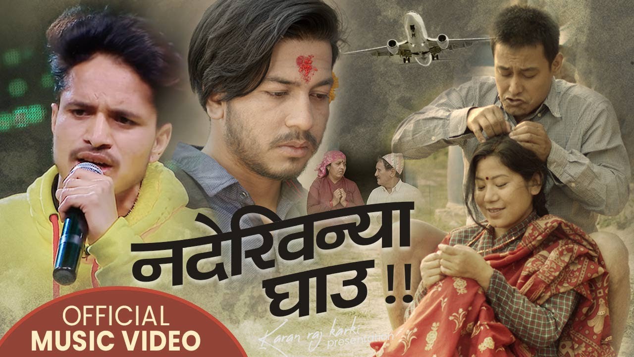 भ्वाइस अफ नेपालमा ‘पियारी’ गीत गाएर चर्चाको शिखरमा पुगेका धर्मेन्द्रको ‘नदेखिन्या घाउ’ सार्वजनिक