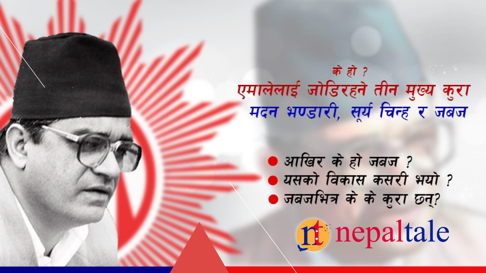 के हो मदन भण्डारीले अघि सारेको जबज ? ( पूर्णपाठ सहित )