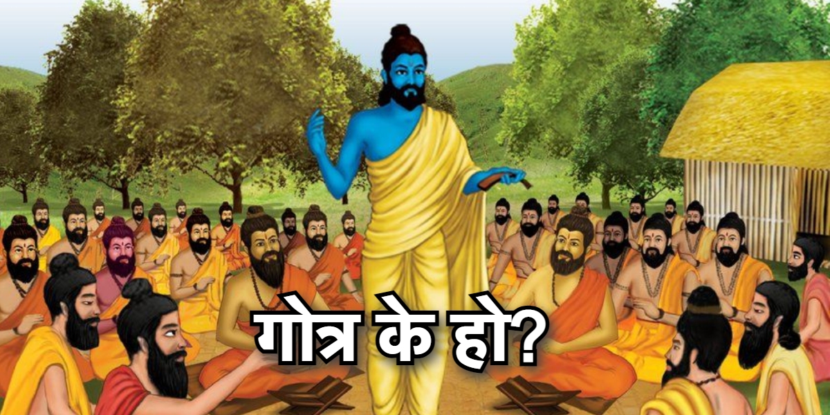 गोत्र के हो ? कुन थरको कुन गोत्र हुन्छ ?