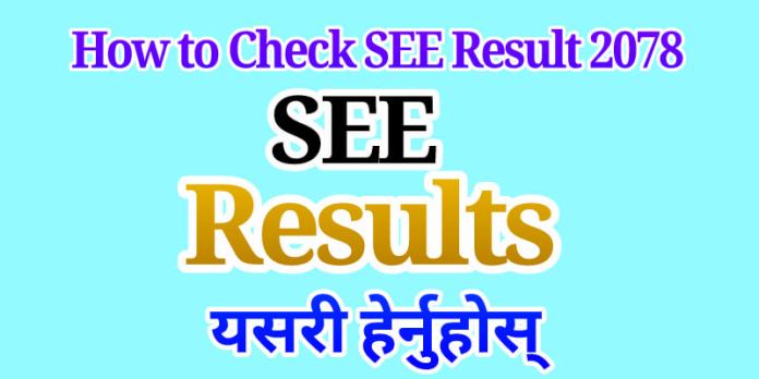 एसईईको नतिजा आज सार्वजनिक हुँदै, यसरी हेर्न सकिन्छ