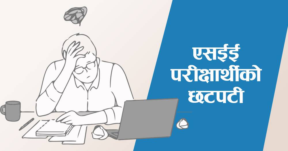 एसईईमा मनपरी नम्बर, २४ जिल्लाले पठाए अस्वाभाविक नम्बर