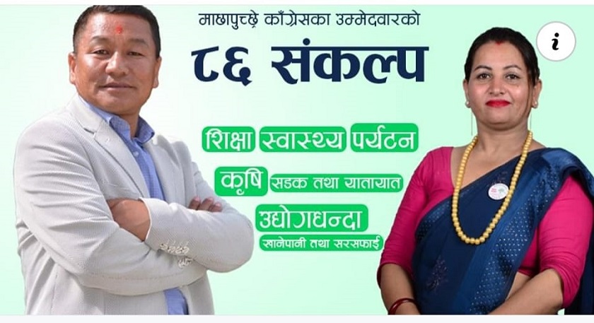 एमालेको किल्ला माछापुच्छ्रेमा काँग्रेस विजयी