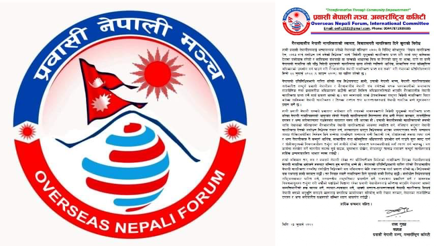 प्रवासी नेपाली मञ्चद्वारा गैरआवासीय नागरिकताको स्वागत, विवाहलगत्तै दिइनेमा विरोध