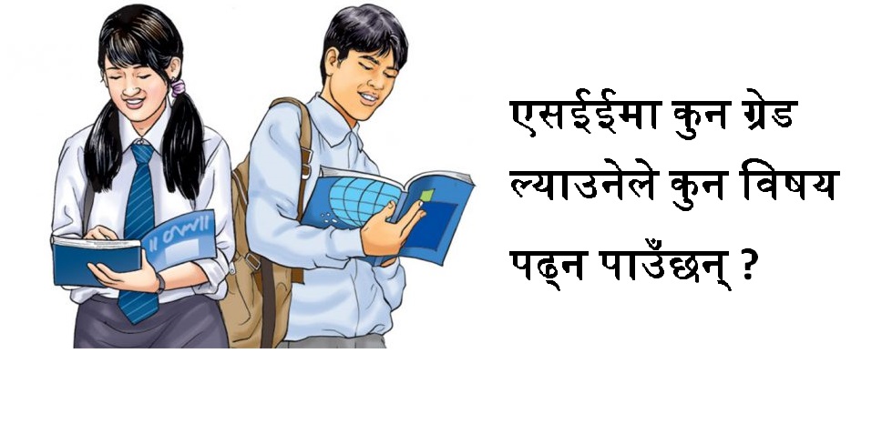 एसईईमा कुन ग्रेड ल्याएका विद्यार्थीले के पढ्न पाउँछन् ?