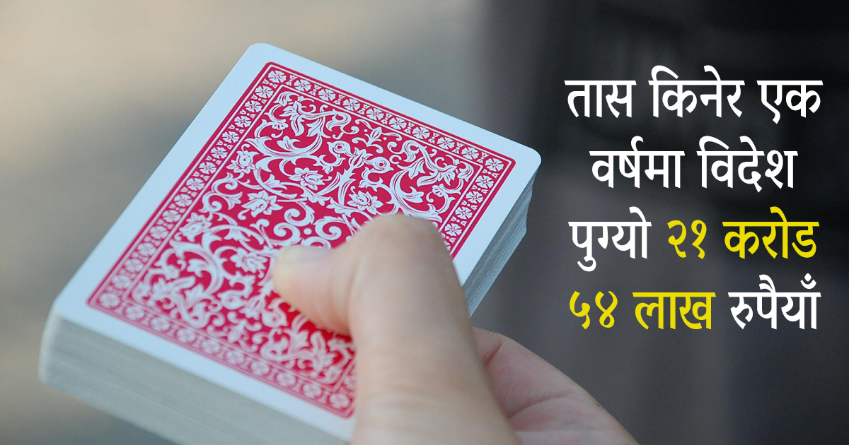 तास किनेर नेपालीले एक वर्षमा विदेश पठाए साढे २१ करोड बढी रुपैयाँ