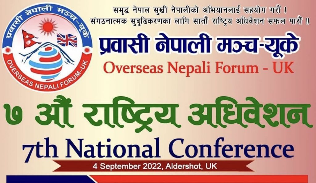 प्रवासी नेपाली मञ्च यूकेको नयाँ नेतृत्व चुन्न सेप्टेम्बर ४ मा अधिवेशन