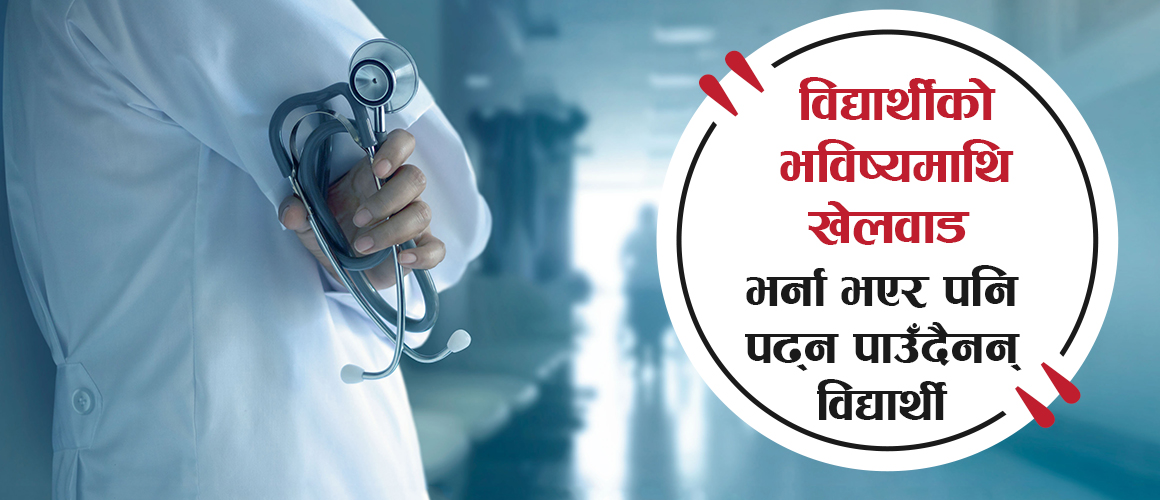 चिकित्सा शिक्षा अध्ययनमा अर्को समस्या : भर्ना भएर पनि पढ्न पाउँदैनन् विद्यार्थी