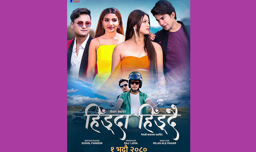 आकाशको ‘हिँड्दा हिँड्दै’ भदौ १ गते प्रदर्शन हुने